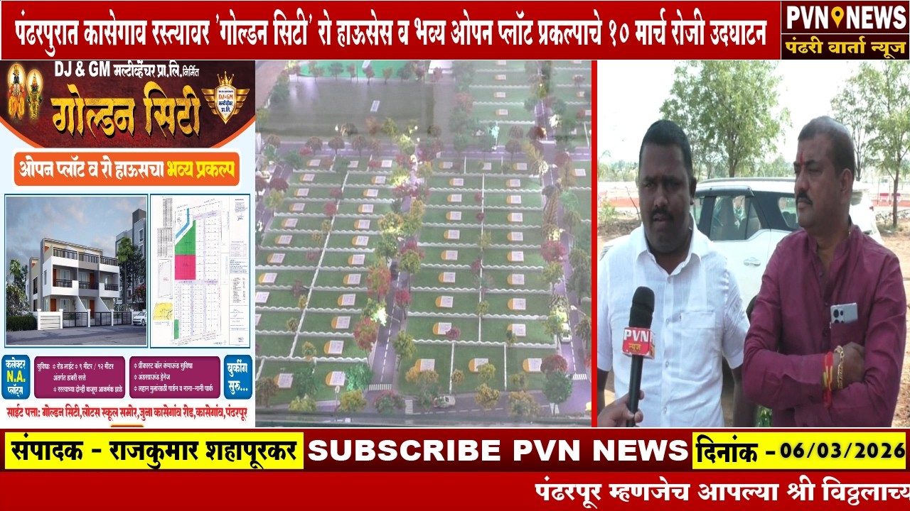 पंढरपुरात 'गोल्डन सिटी' रो हाऊसेस व भव्य ओपन प्लॉट प्रकल्पाचे १० मार्च रोजी उदघाटन