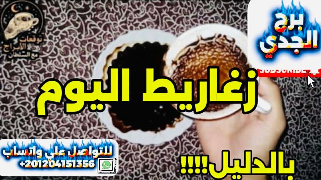 برج الجدى ☕️زغاريط اليوم بالدليل 🤲عدالة السماء تنقذك من غدر أقرب الناس ليك 