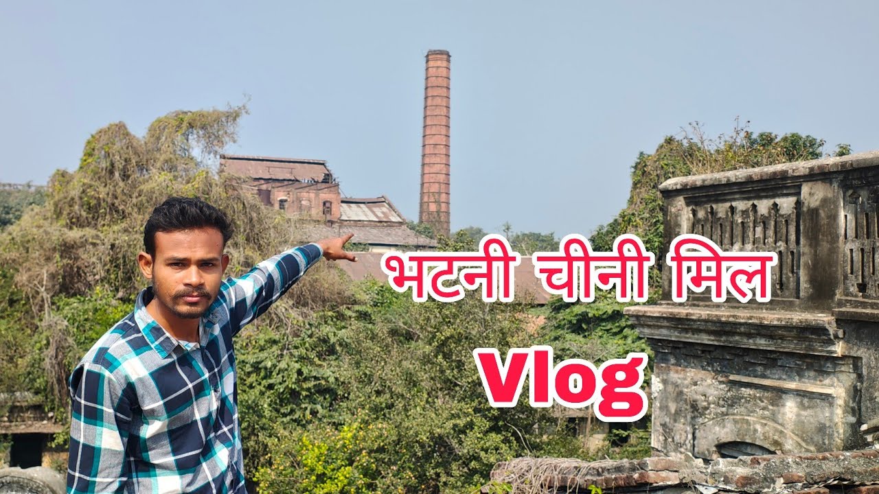 भटनी चीनी मिल का वर्तमान स्थिति कैसा है 