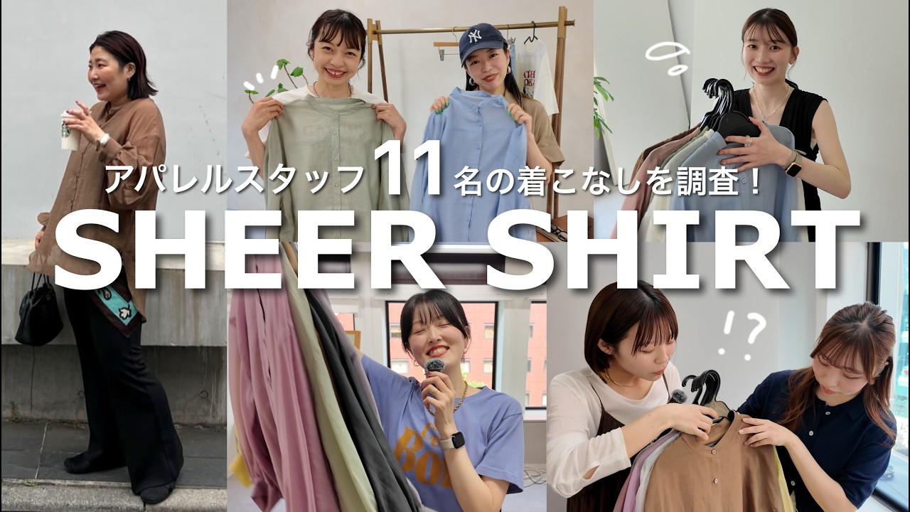 【夏コーデ】突撃！アパレルスタッフ11名に大人気のシアーシャツを使ってコーデを組んでもらってみた♡