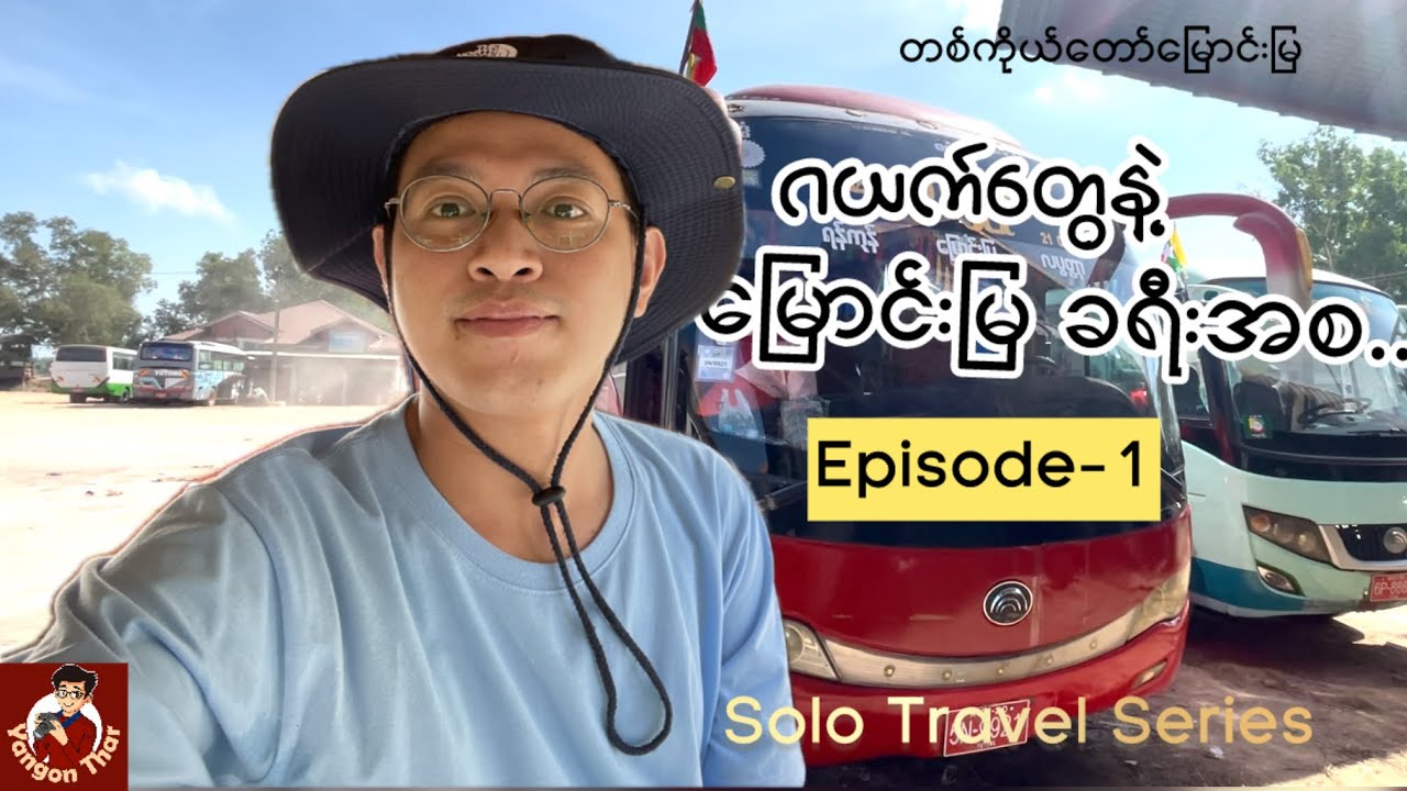 ဂယက်တွေနဲ့ မြောင်းမြ ခရီးအစ (တစ်ကိုယ်တော် မြောင်းမြ Solo Travel Series / Ep-1)