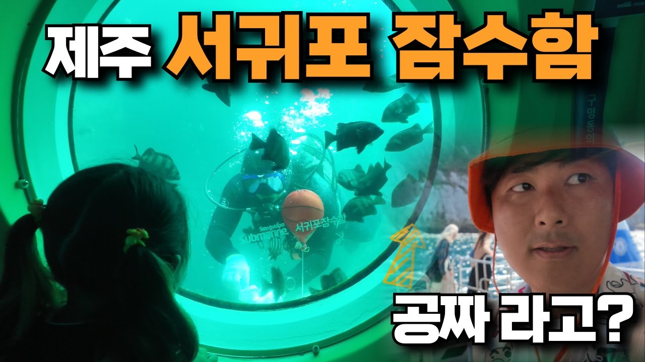 제주 가족여행｜서귀포 잠수함｜함덕 맛집 ｜동문시장