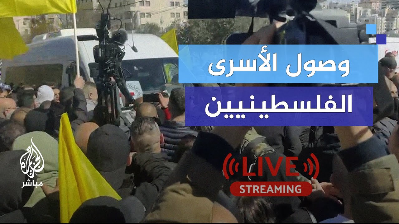 وصول الأسرى الفلسطينيين المفرج عنهم ضمن الدفعة السادسة
