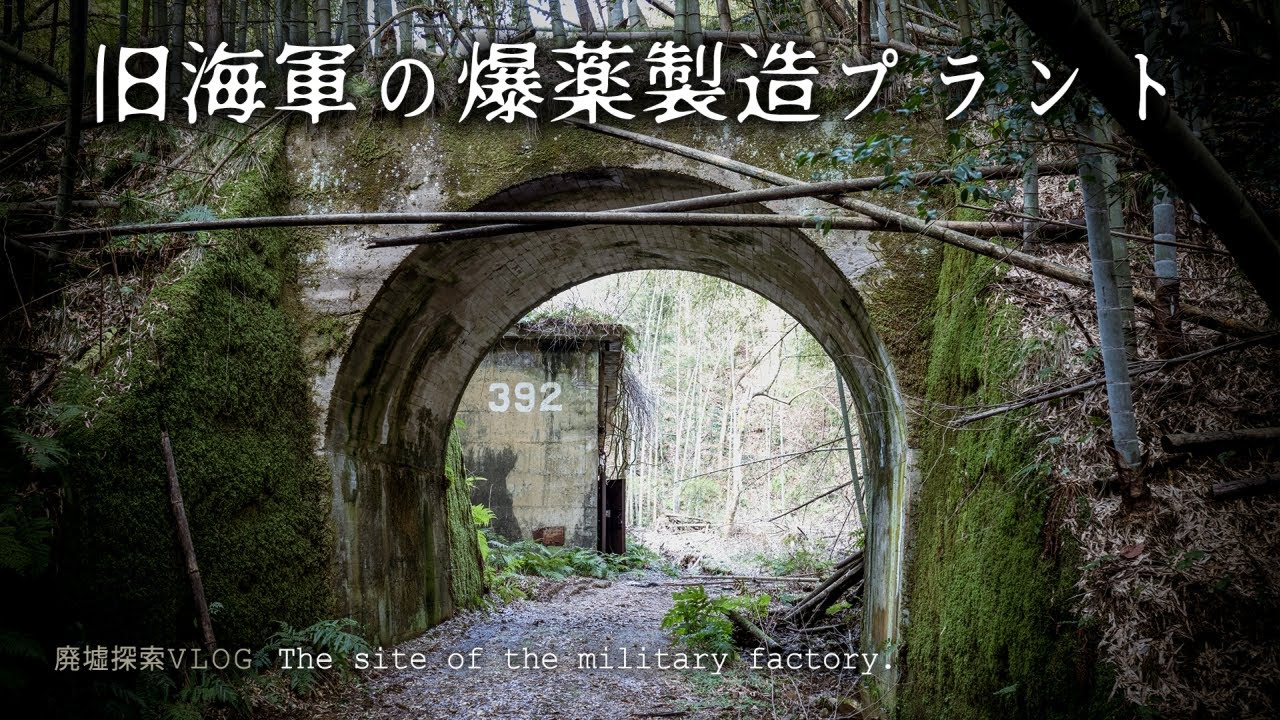 【廃墟探索】舞鶴・第三火薬廠 - 爆薬製造工場に残る戦争の記憶【ロシア病院】