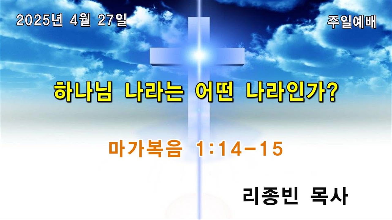 2025년 4월 27일 주일예배/ 하나님 나라는 어떤 나라인가? (마가복음 1:14~15)/ 리종빈 목사/ 광주벧엘교회