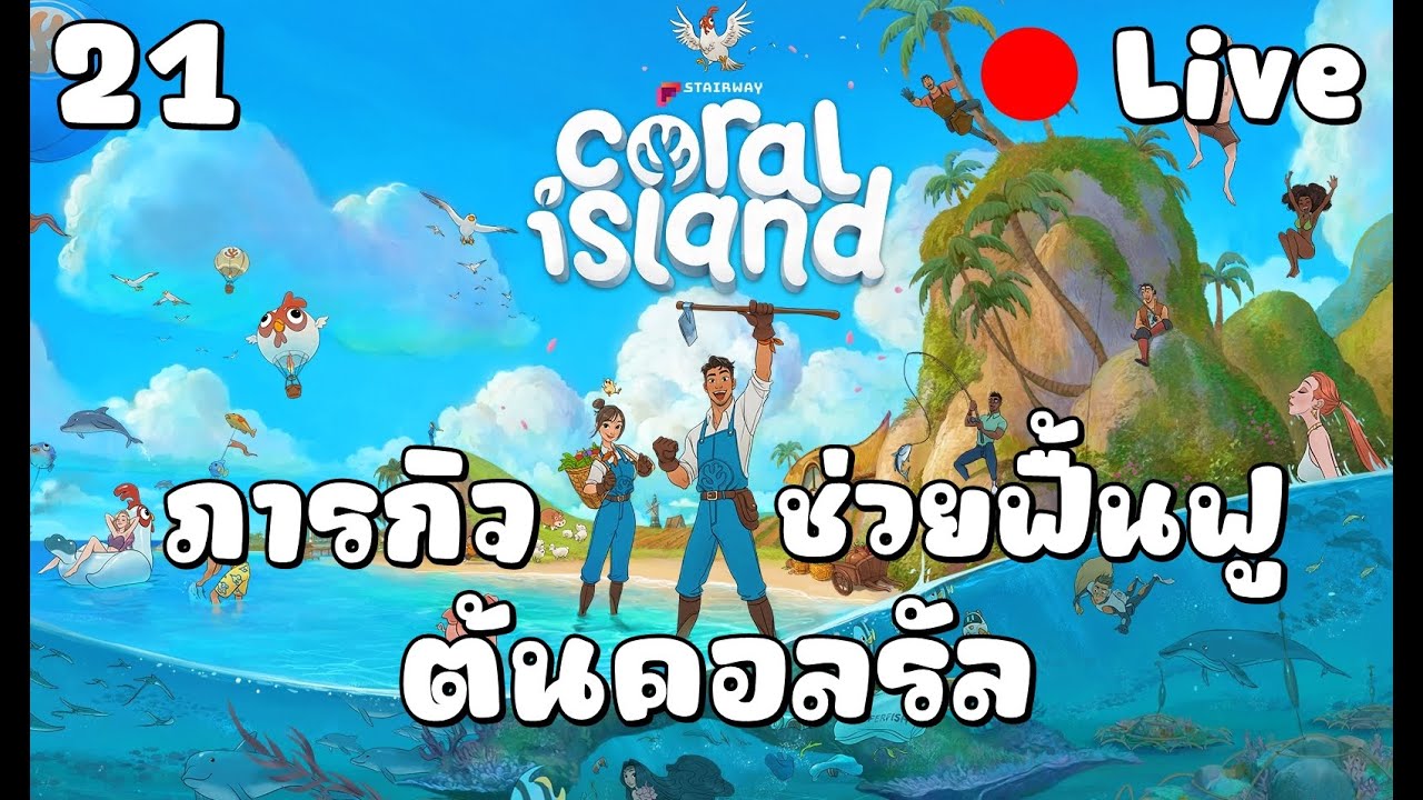 [🔴LIVE ] Coral Island ภารกิจ ฟื้นฟู ต้นคอลรัล  [ Day 21 ]