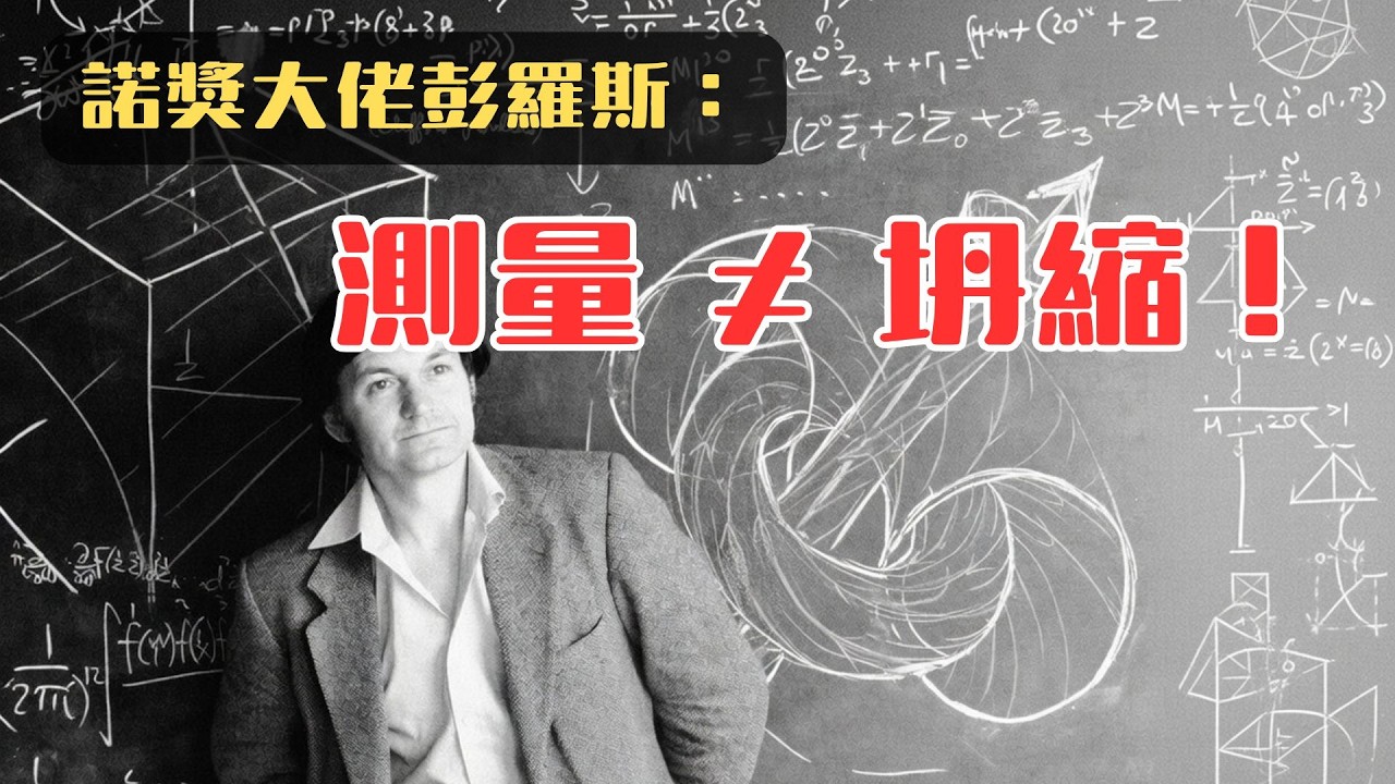 量子力學最大謊言？諾獎得主彭羅斯：測量根本不導致波函數坍縮！引力才是真相