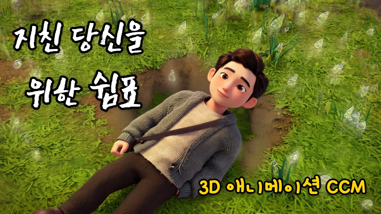 그대라는 쉴 곳(My Resting Place) Ver 1 - 3D Animation CCM