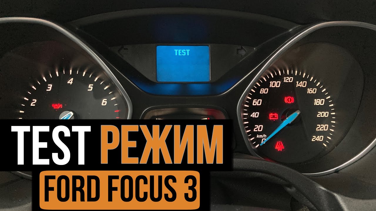 TEST режим на Форд Фокус 3. (Тест приборной панели Ford Focus 3)