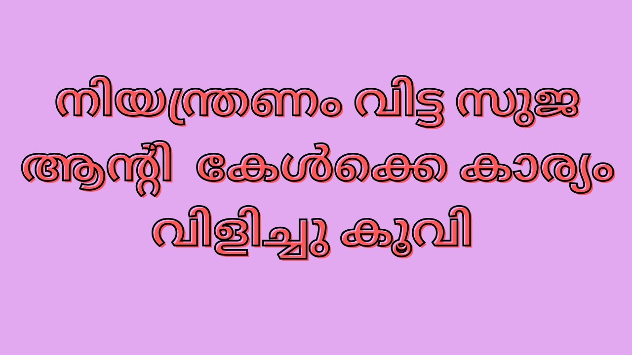 നിയന്ത്രണം വിട്ട സുജാത ആന്റി അമ്മ കേൾക്കെ  ആ സത്യം വിളിച്ചു കൂവി super kanmani serial latest review
