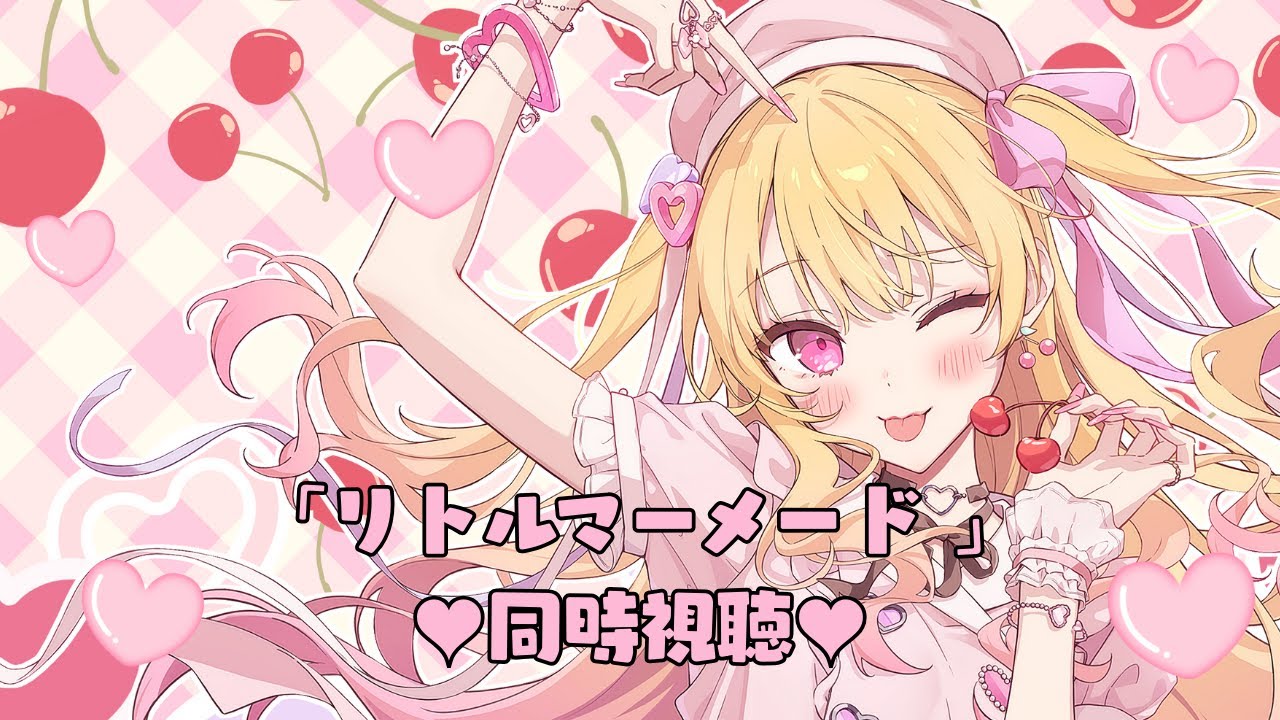 ギャルと一緒に映画みよ💗『リトルマーメード』同時視聴🎥✨