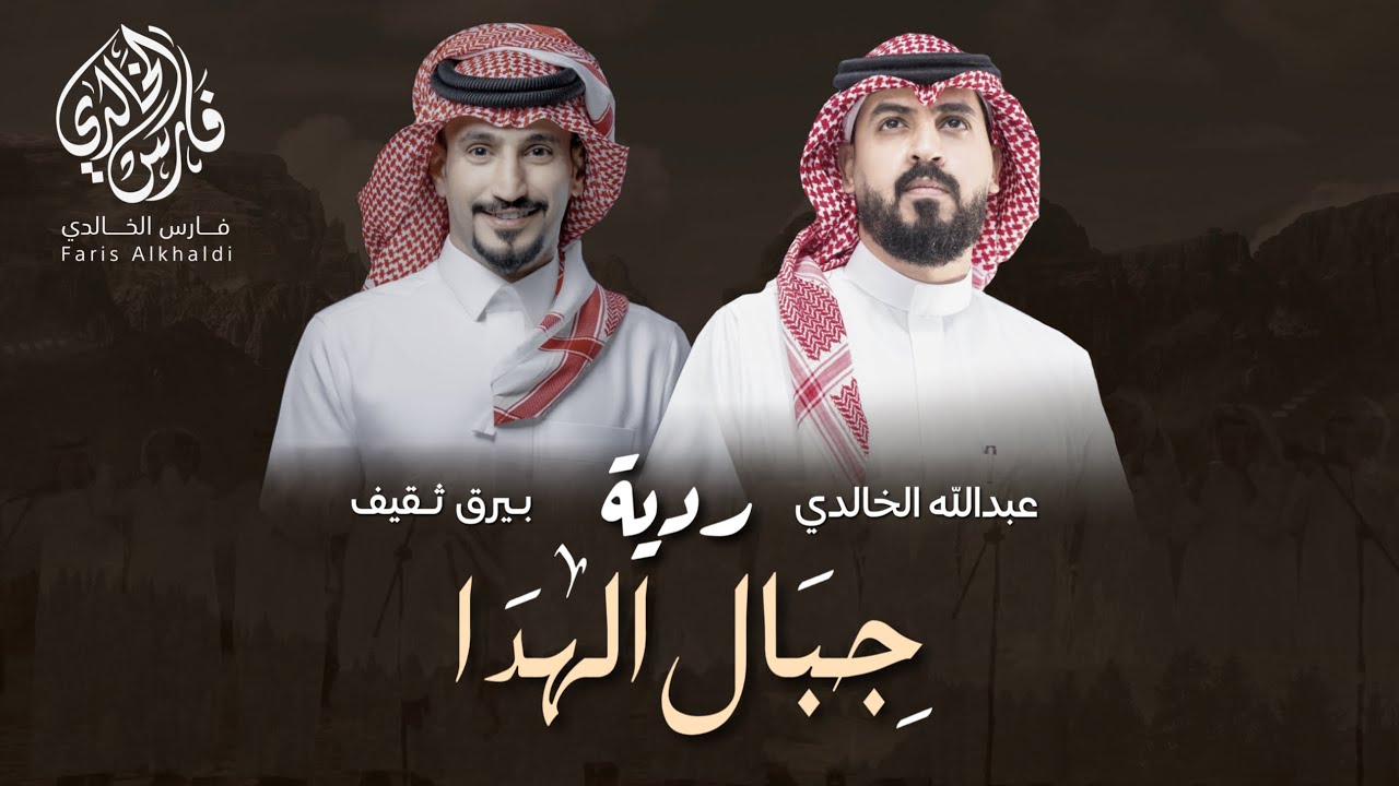 ردية جبال الهدا 2025| لحن جديد | ماجد النمري وعمر النمري |اداء: عبدالله الخالدي وبيرق ثقيف