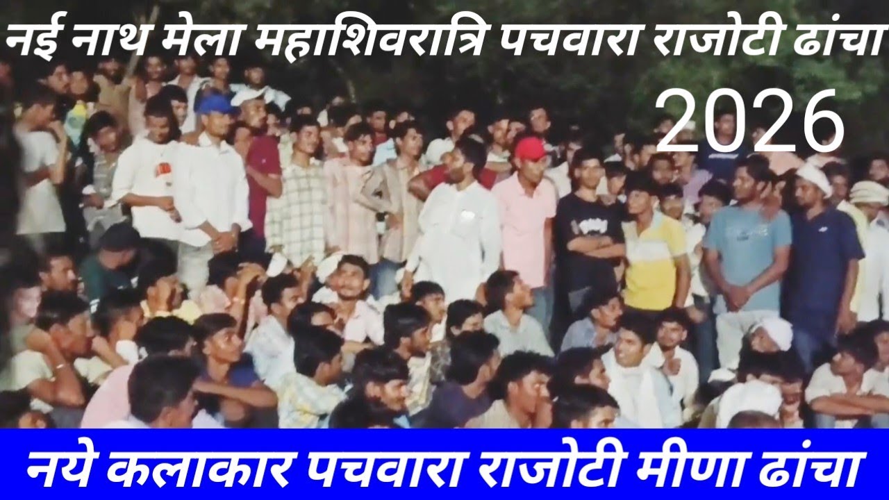 पचवारा राजोटी मीणा ढांचा ll नई नाथ मेला महाशिवरात्रि rajoti pachwara nainath Mela Mahashivratri 2026