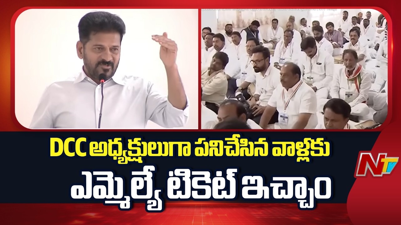 DCC అధ్యక్షులుగా పనిచేసిన వాళ్లకు ఎమ్మెల్యే టికెట్ ఇచ్చాం : CM Revanth Reddy | NTV Telugu