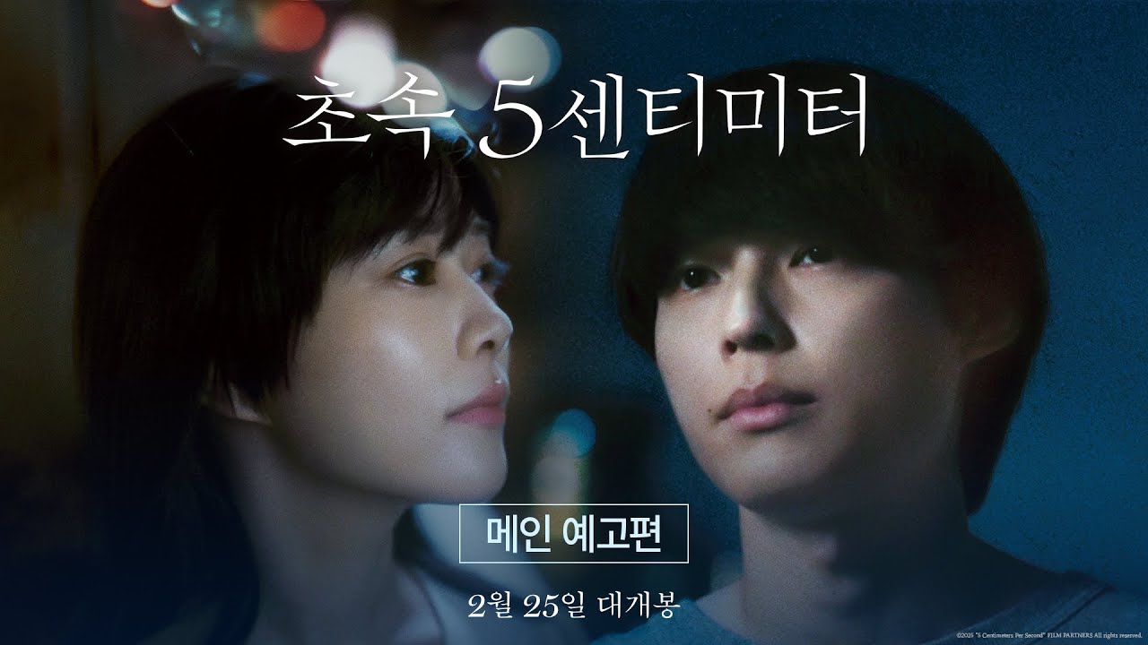 [초속 5센티미터] 메인 예고편 공개! 2월 25일 극장 대개봉
