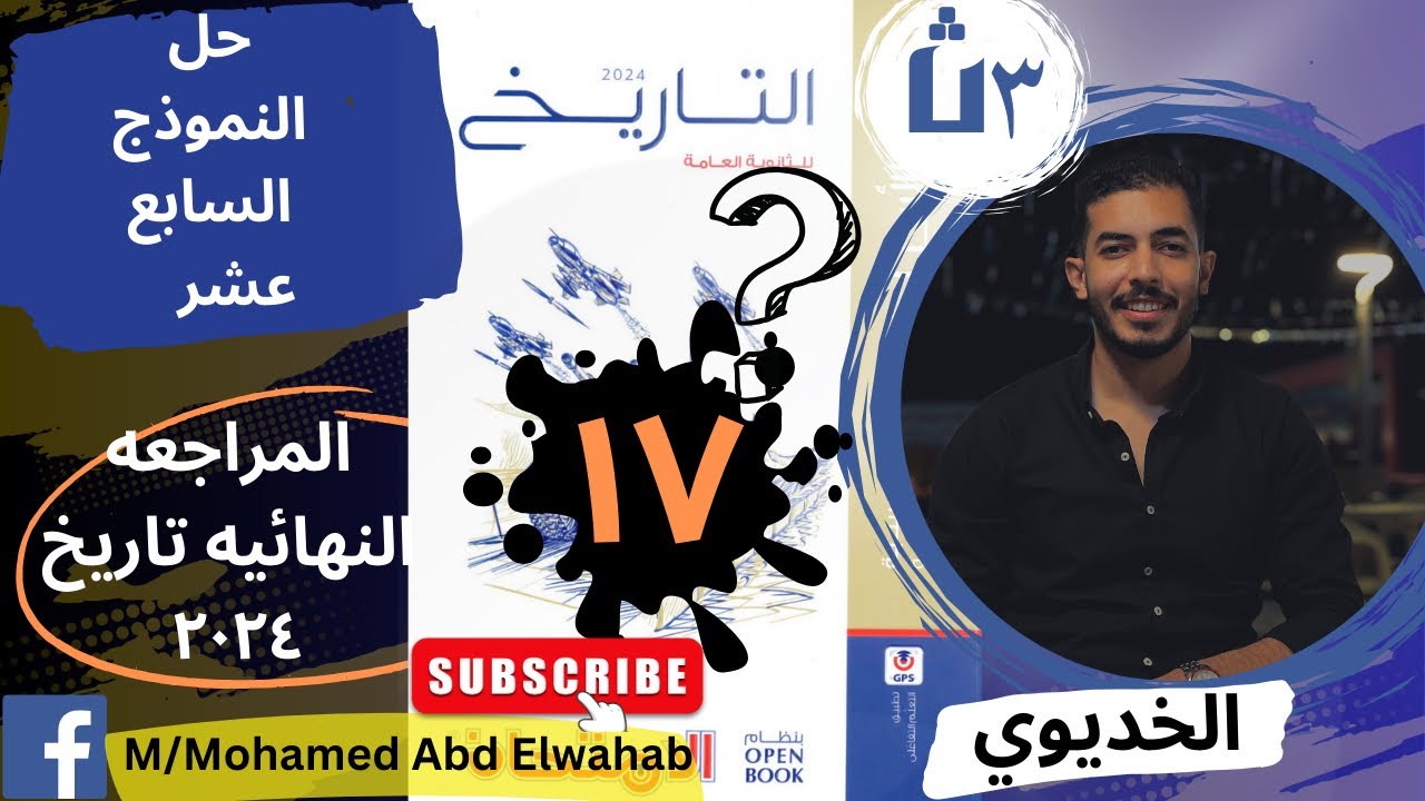 حل النموذج ال 17 من كتاب |المراجعه النهائيه تاريخ |ثانويه عامه 2024