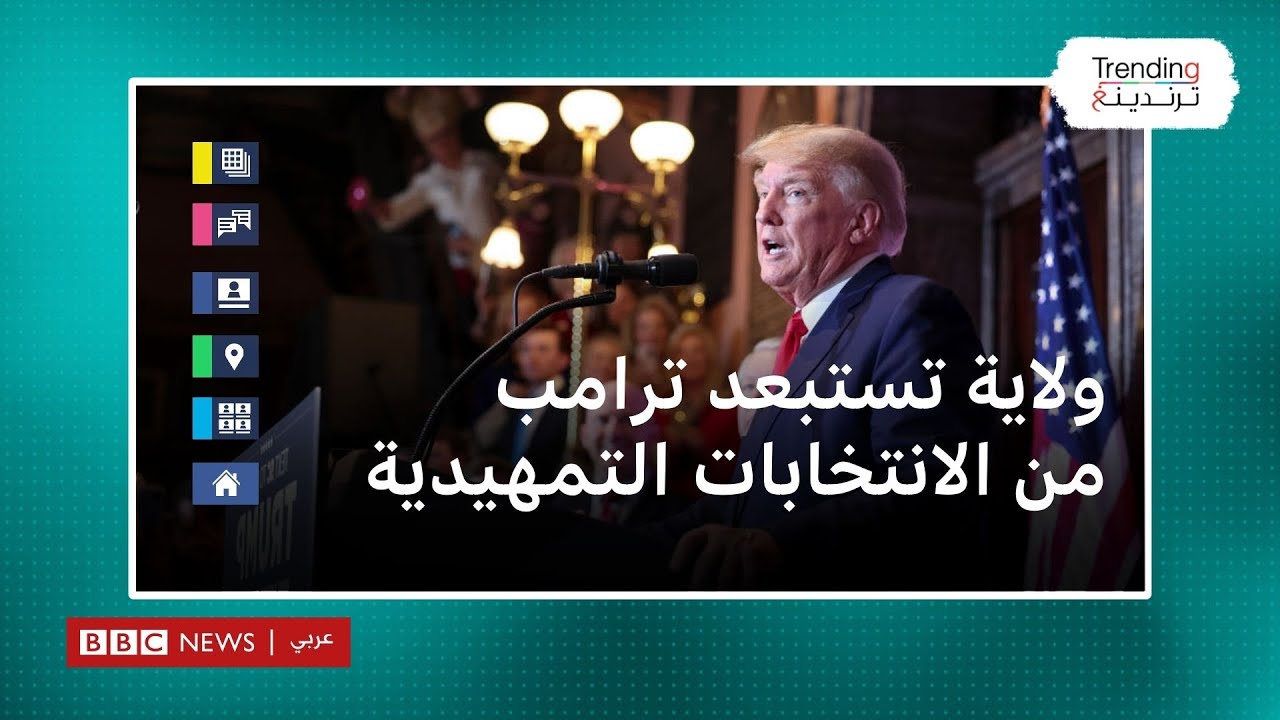 ولاية أمريكية تستبعد ترامب من انتخابات الحزب الجمهوري.. فهل ستتأثر حظوظه بالعودة للبيت الأبيض؟