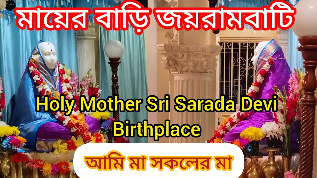 মায়ের বাড়ি জয়রামবাটি।Birh Place of Holy Mother Sri Sarada Devi at Joyrambati । ওগো মা সারদা....