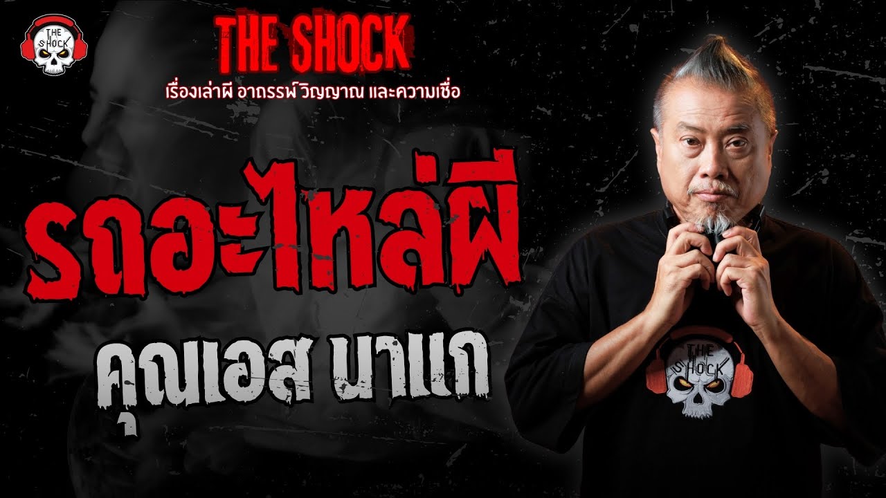 รถอะไหล่ผี คุณเอส นาแก | THE SHOCK