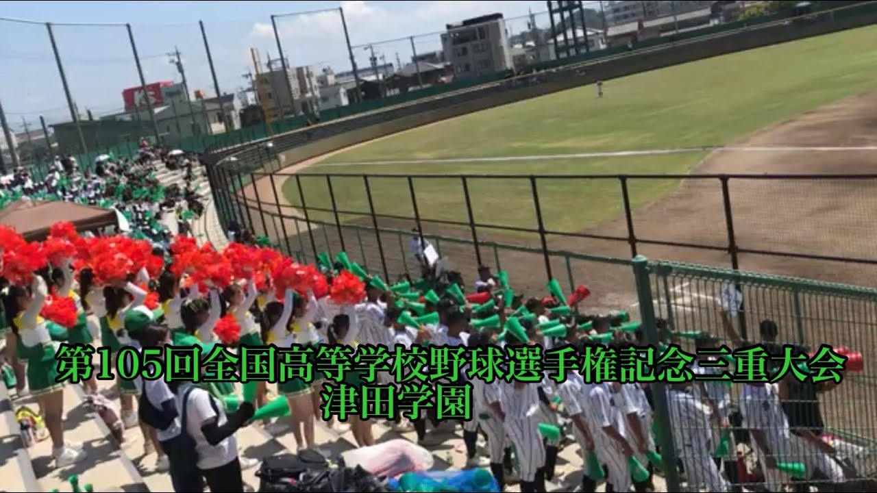 津田学園(三重)ノック~応援~校歌【第105回全国高等学校野球選手権記念三重大会】