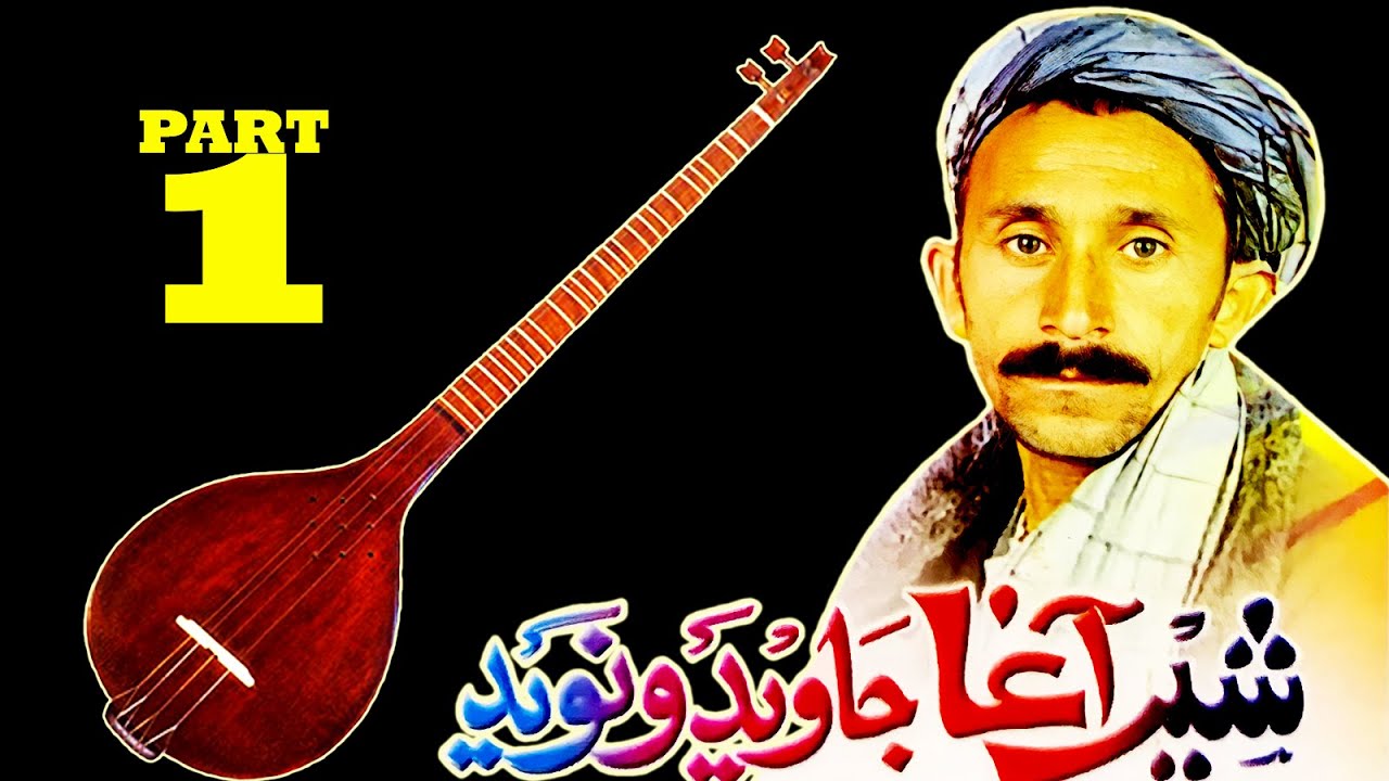 Sher Agha Dambora with Nawid & Jawed HD - Part1 - شیراغا جاوبد و نوید دمبوره - قسمت اول