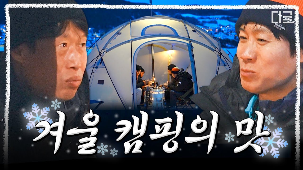 [#텐트밖은유럽노르웨이편] 이 맛에 겨울 캠핑 하는 거지⛺ 겨울 왕국의 운치와 함께 노르웨이에서 캠핑을⛄
