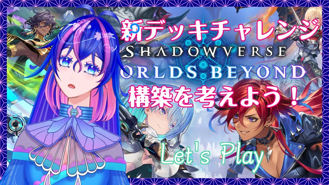 【#シャドーバースWB】新デッキお試しチャレンジ【※指示厨大歓迎】