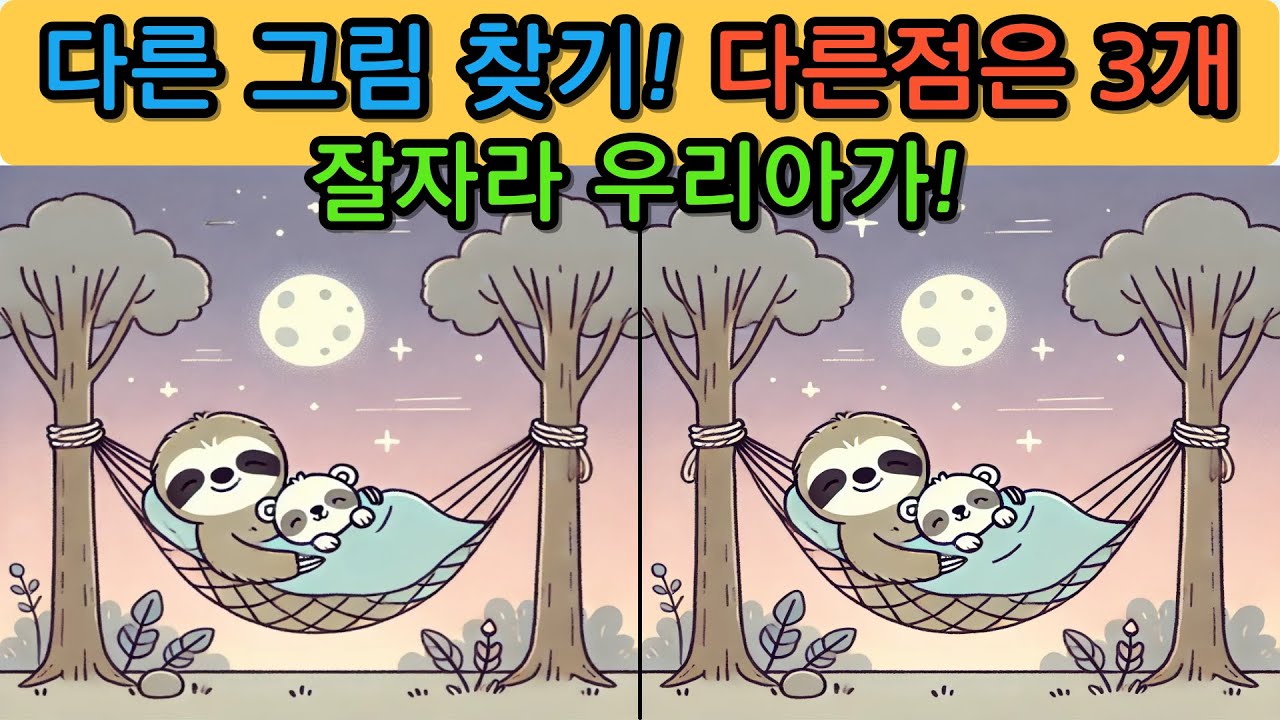 다른 그림 찾기(Find the differences) 도전해보세요.no.260127