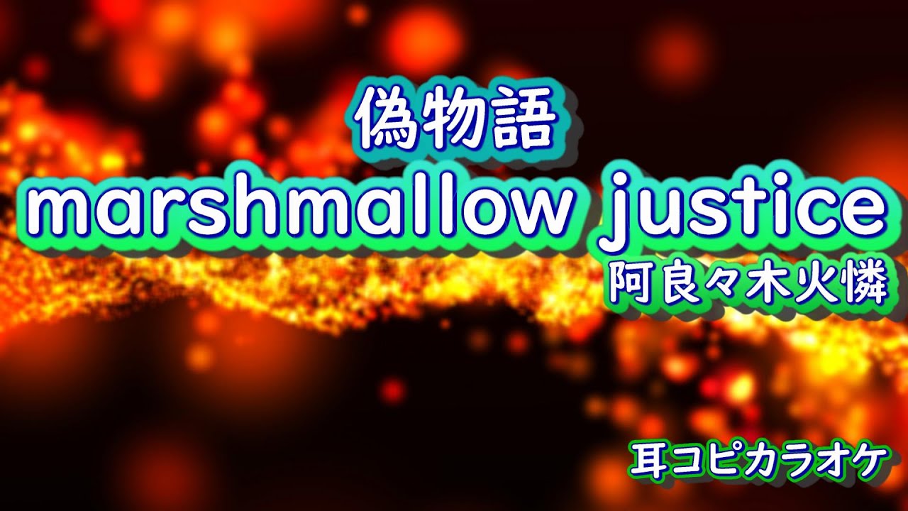 阿良々木火憐（喜多村英梨）【marshmallow justice 】off vocal 