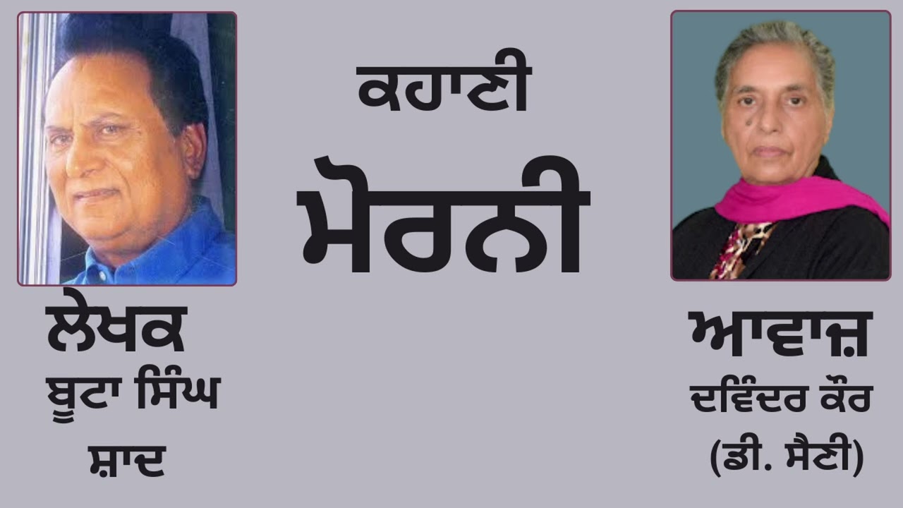ਕਹਾਣੀ :    ਮੋਰਨੀ  || By :   ਬੂਟਾ ਸਿੰਘ ਸ਼ਾਦ