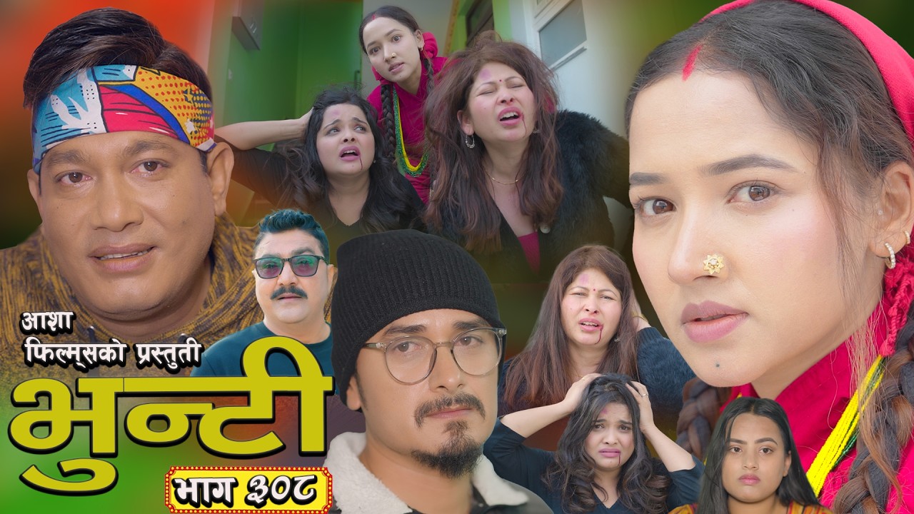 भुन्टी भाग - ३०८ [ Bhunti Epi - 308] II Asha Gautam II Sukumaya II March 10, 2026