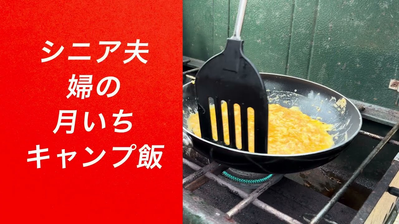 シニア夫婦の月いちキャンプ飯！