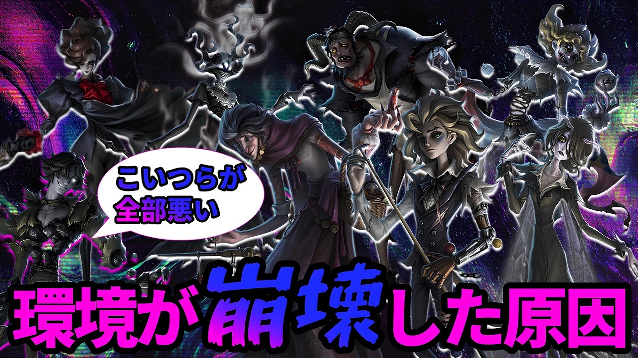 【第五人格】史上最悪のバランス崩壊！？環境を破壊した「7強」について解説します！【IdentityⅤ】【アイデンティティⅤ】