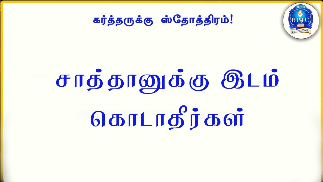 Don't Give Place to the Satan | Mark 9 : 25 | |01-08-2021|