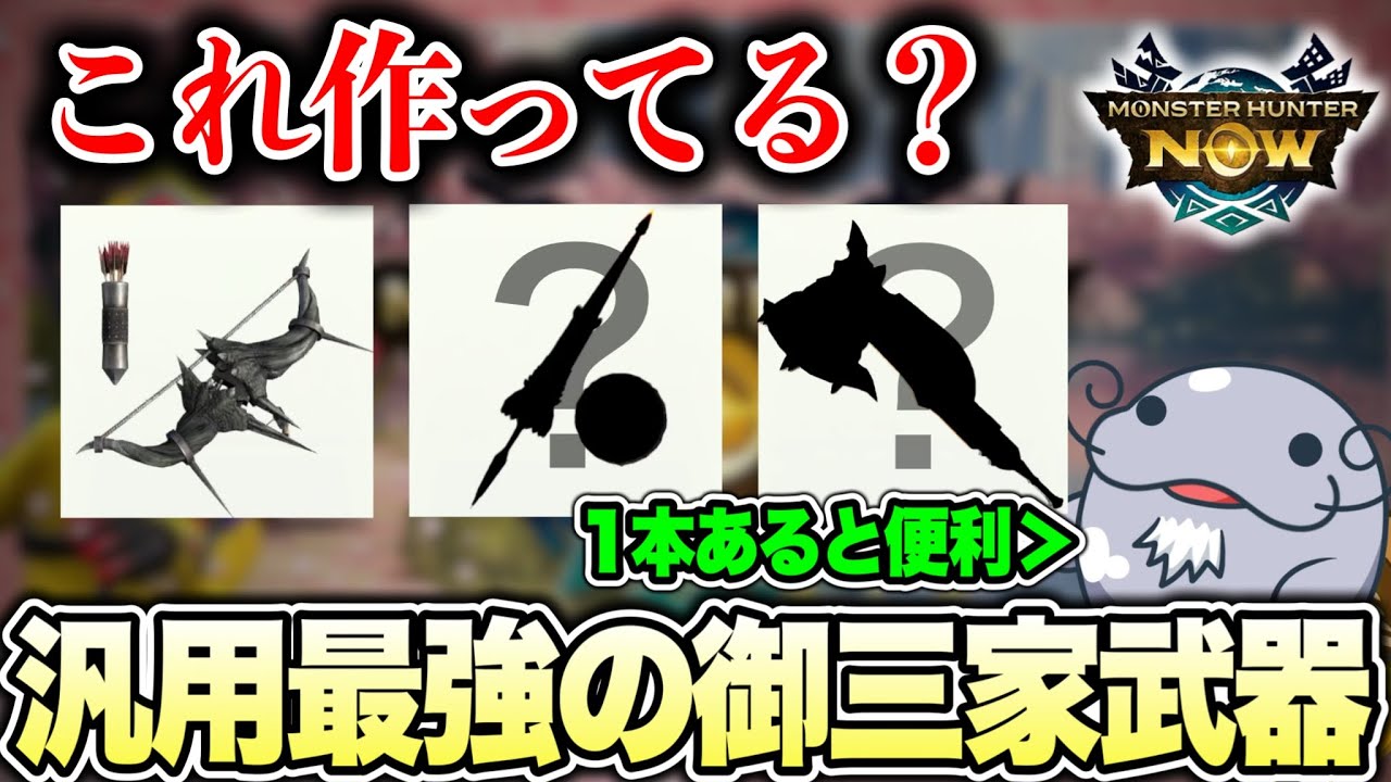 【作るべし】汎用装備なのに火力が出過ぎる武器３つまとめてご紹介【モンハンNow】