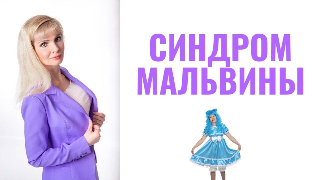 Синдром Мальвины