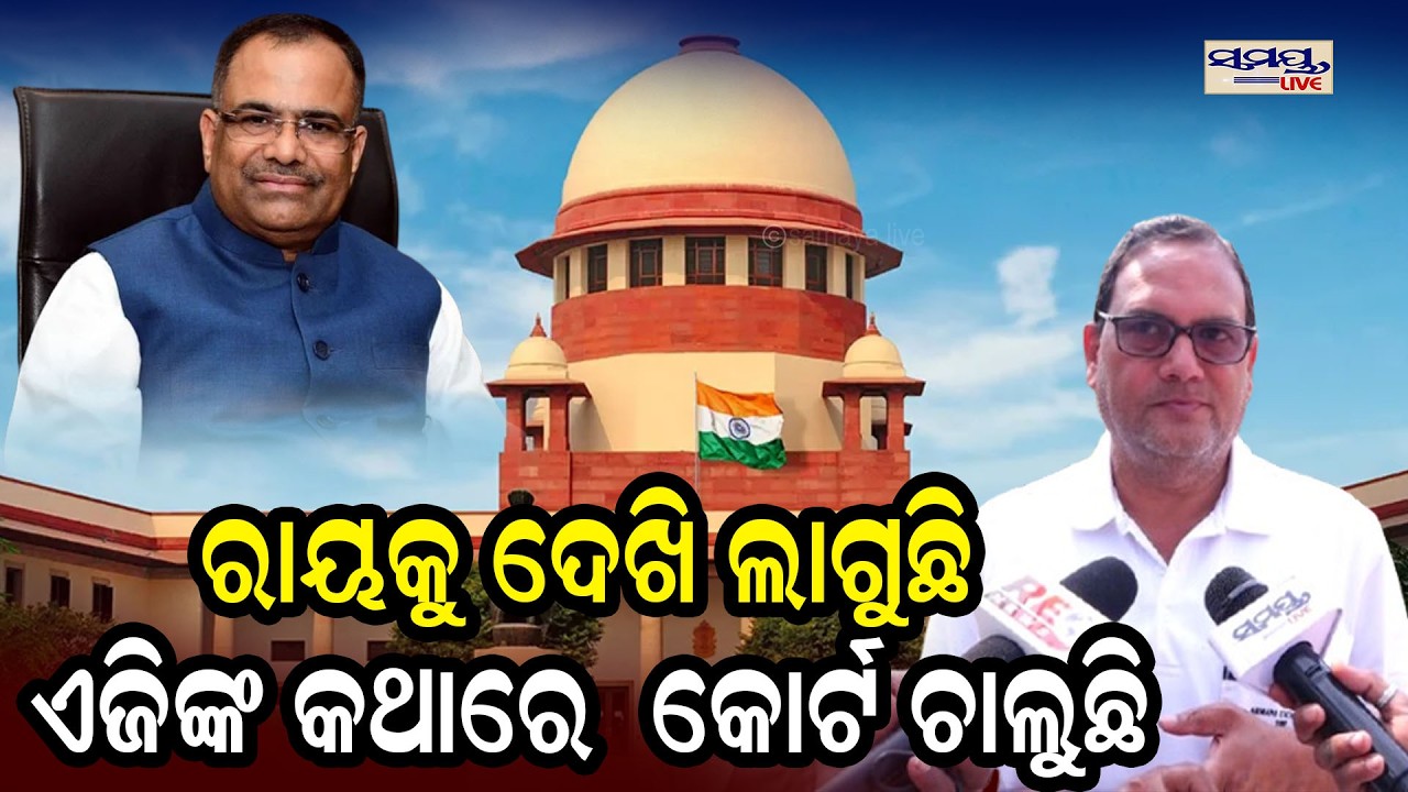 ରାୟକୁ ଦେଖି ଲାଗୁଛି ଏଜିଙ୍କ କଥାରେ  କୋର୍ଟ ଚାଲୁଛି | Latest Odia News | Samayalive