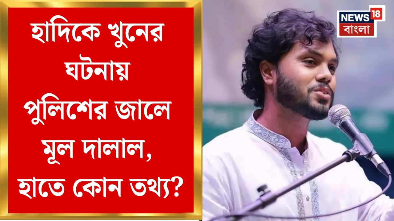 Osman Hadi‍| মেঘালয় সীমান্ত দিয়ে অবৈধভাবে প্রবেশের অভিযোগ, হাদিকে খুনের ঘটনায় ধৃত আরও এক