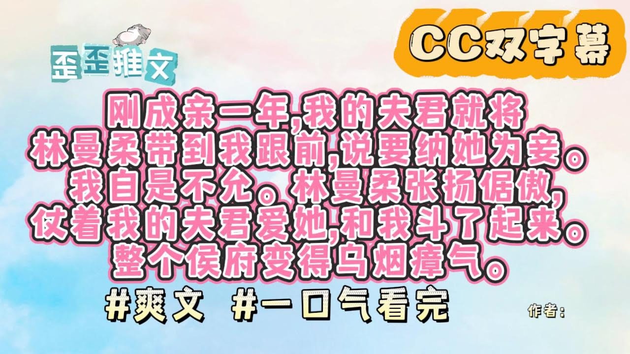 刚成亲一年,我的夫君就将林曼柔带到我跟前,说要纳她为妾。我自是不允。林曼柔张扬倨傲,仗着我的夫君爱她,和我斗了起来。整个侯府变得乌烟瘴气。 #爽文 #一口气看完 #小说 #故事