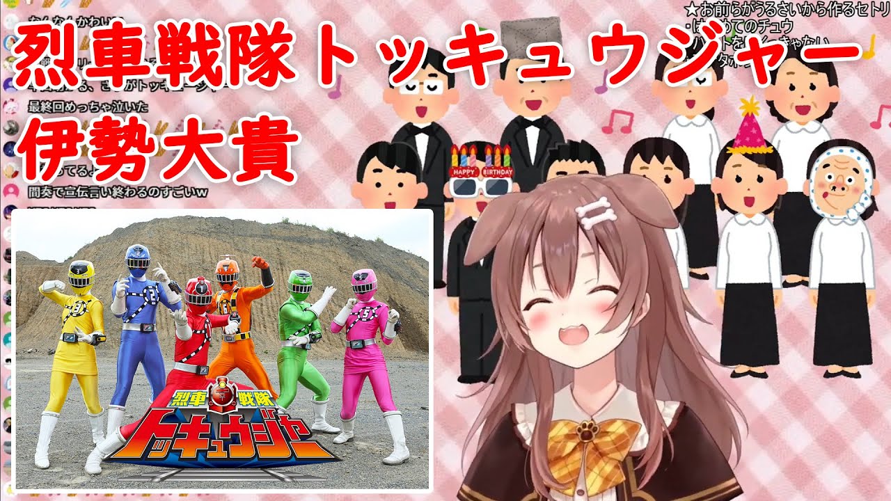 【戌神沁音】烈車戦隊トッキュウジャー / 伊勢大貴 中日字幕【Hololive歌回精華(Hololive歌枠切り抜き)】