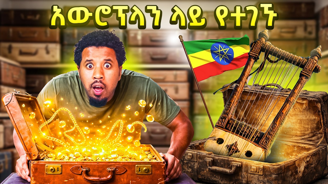 አውሮፕላን ላይ የጠፉ ሻንጣዎች ውስጥ የተገኙ አስገራሚ ነገሮች Abel Birhanu