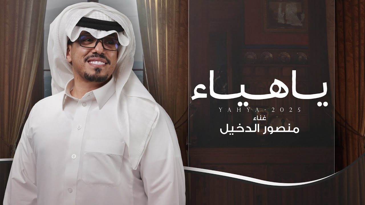منصور الدخيل - ياهياء