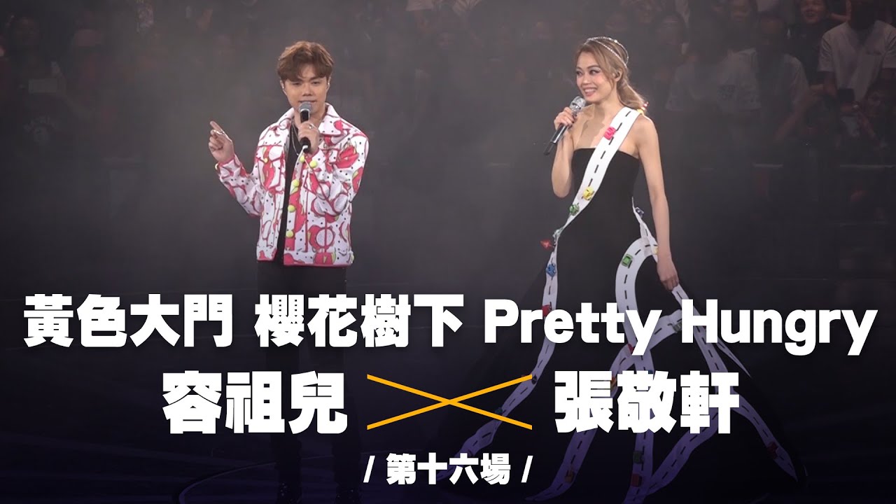 容祖兒 Pretty Crazy 演唱會 - 張敬軒合唱《黃色大門》《櫻花樹下》《Pretty Hungry》第十六場嘉賓