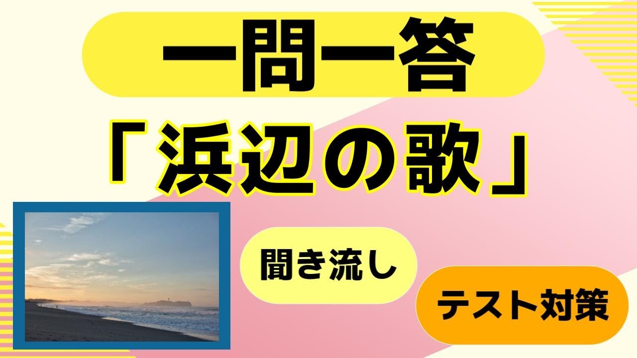 「浜辺の歌」クイズ一問一答【中学音楽・高校・一般教養】テスト対策