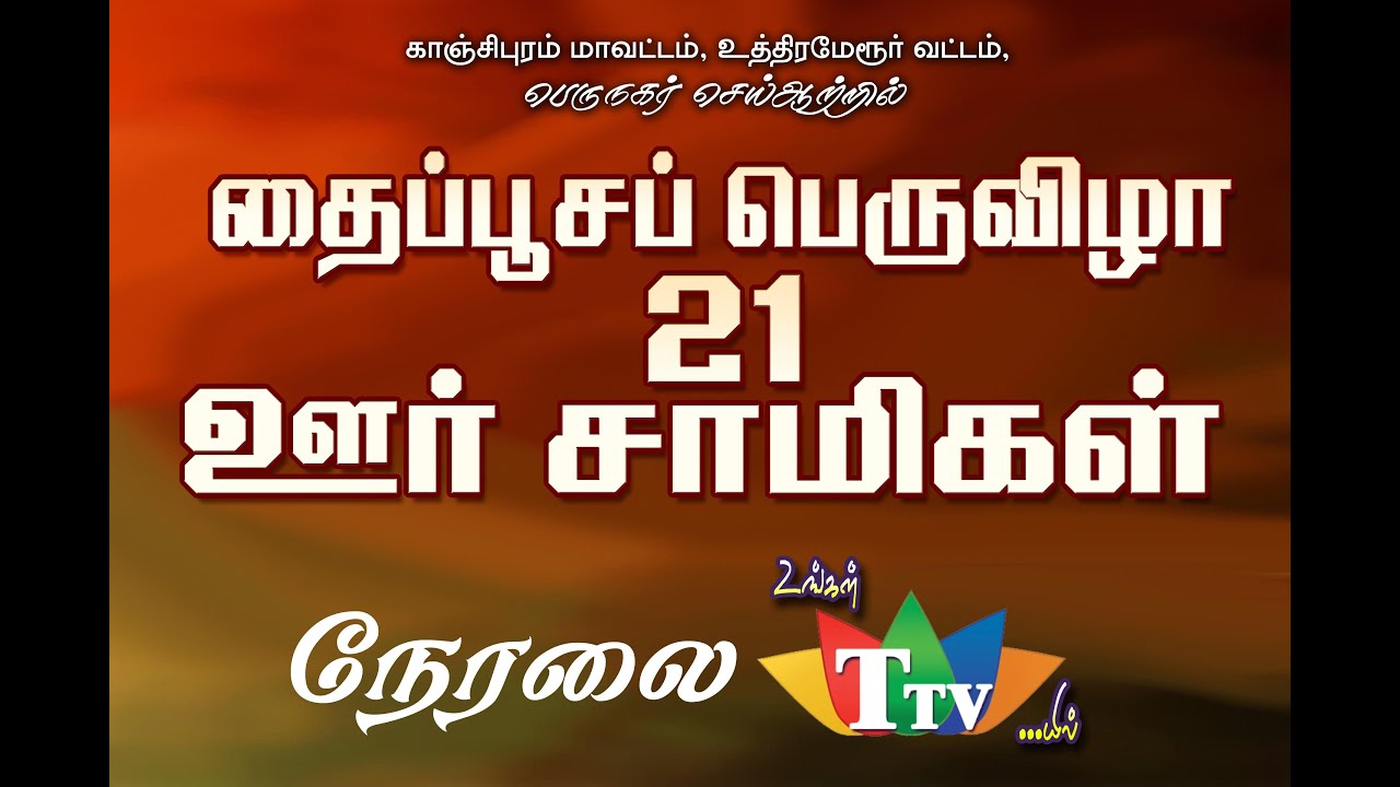 🔴LIVE பெருநகர் 21 சாமிகள் ஆற்றில் எறங்கும் தைப்பூசம் பெருவிழா நேரலை