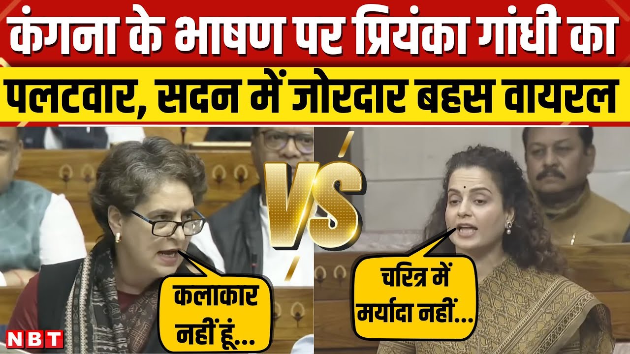 Kangana Ranaut vs Priyanka Gandhi: Lok Sabha में कंगना और प्रियंका गांधी की जोरदार बहस। Parliament
