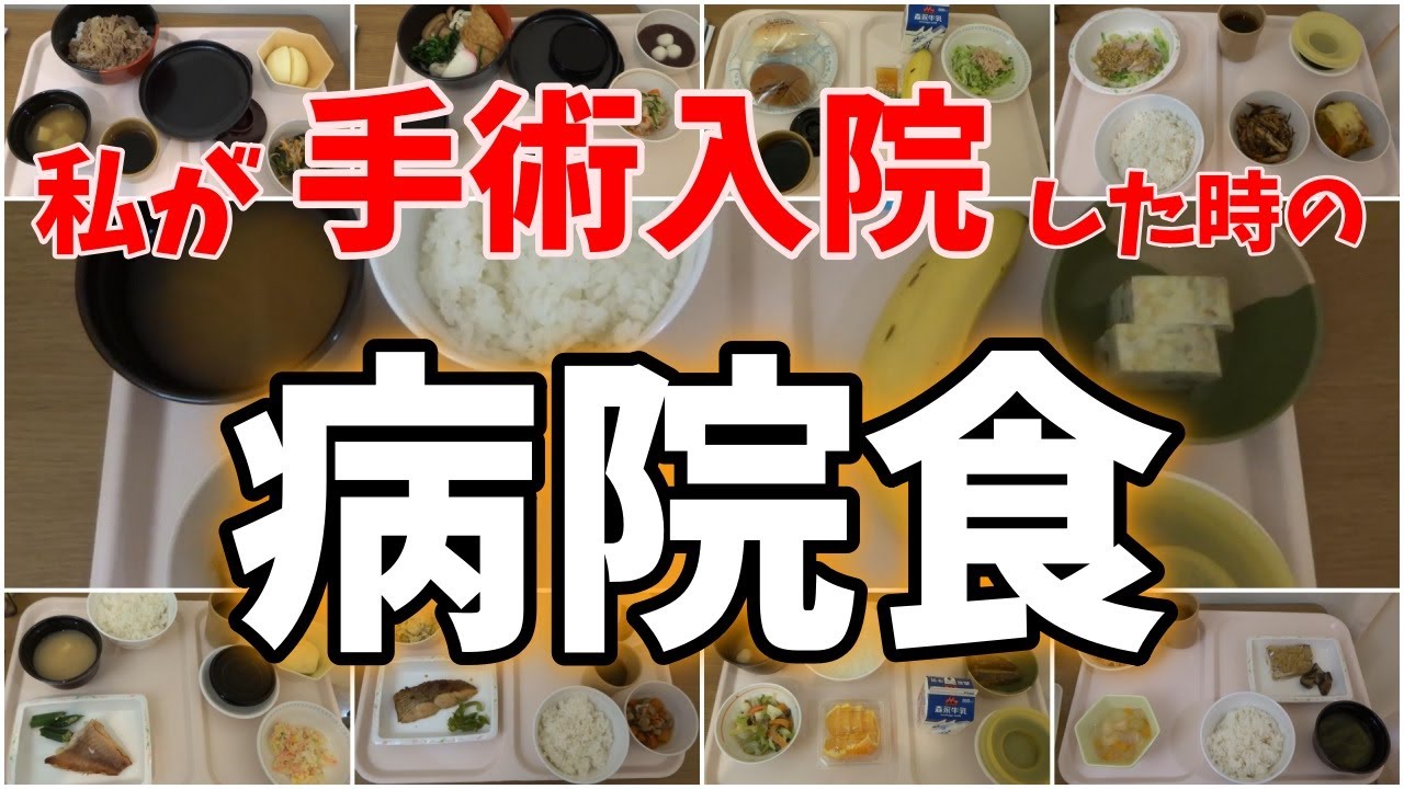 【病院食】またまた入院したので病院食をまとめました(^^)