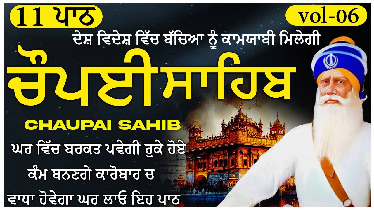 ਦੁੱਖ ਦੂਰ ਕਰਨ ਲਈ 11Paath Chaupai Sahib ਸਫਲਤਾ, New Daily Path 2026 🙏 (Vol-06) #chaupai #chupehrasahib