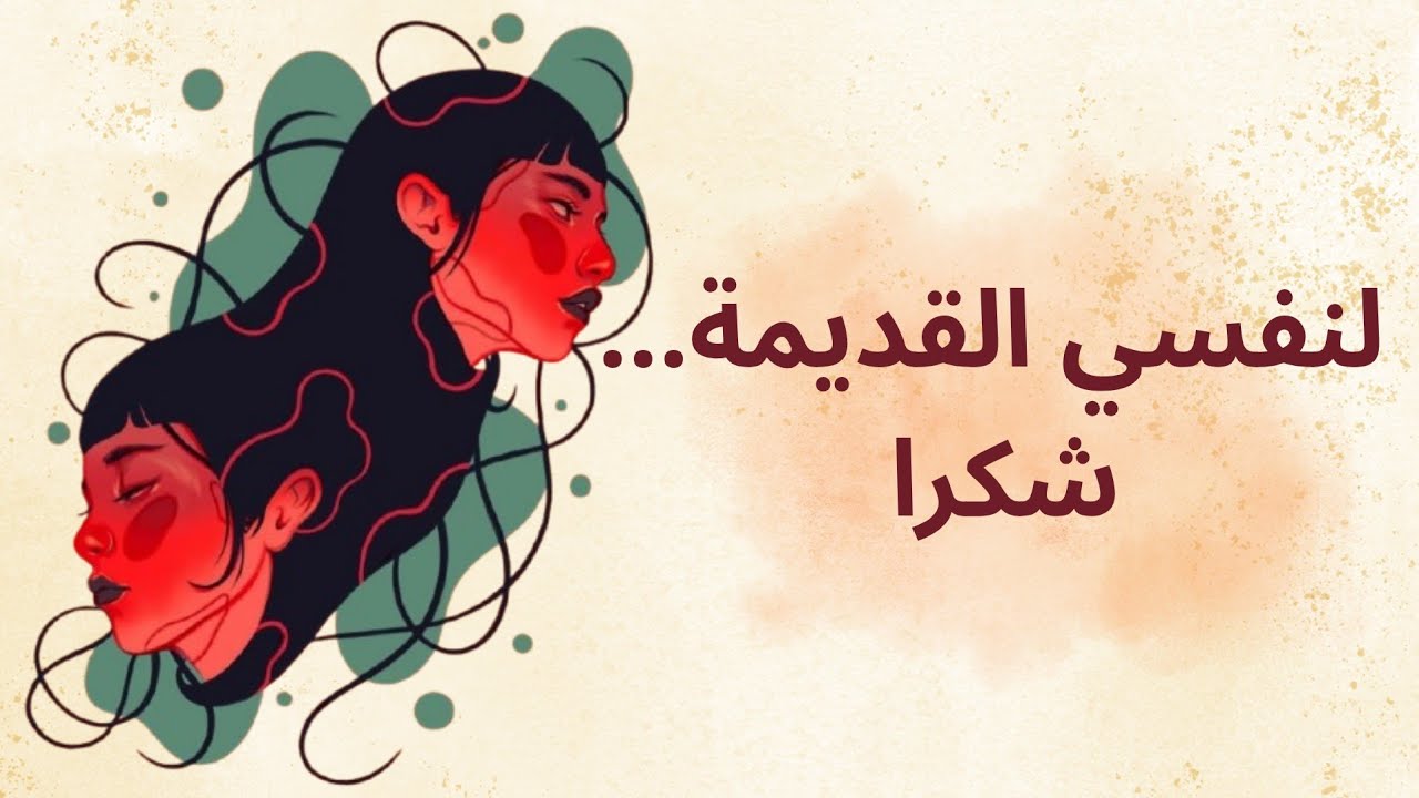 لنفسي القديمة... شكرا 🧡 تقدير للنسخة القديمة ✨️ 