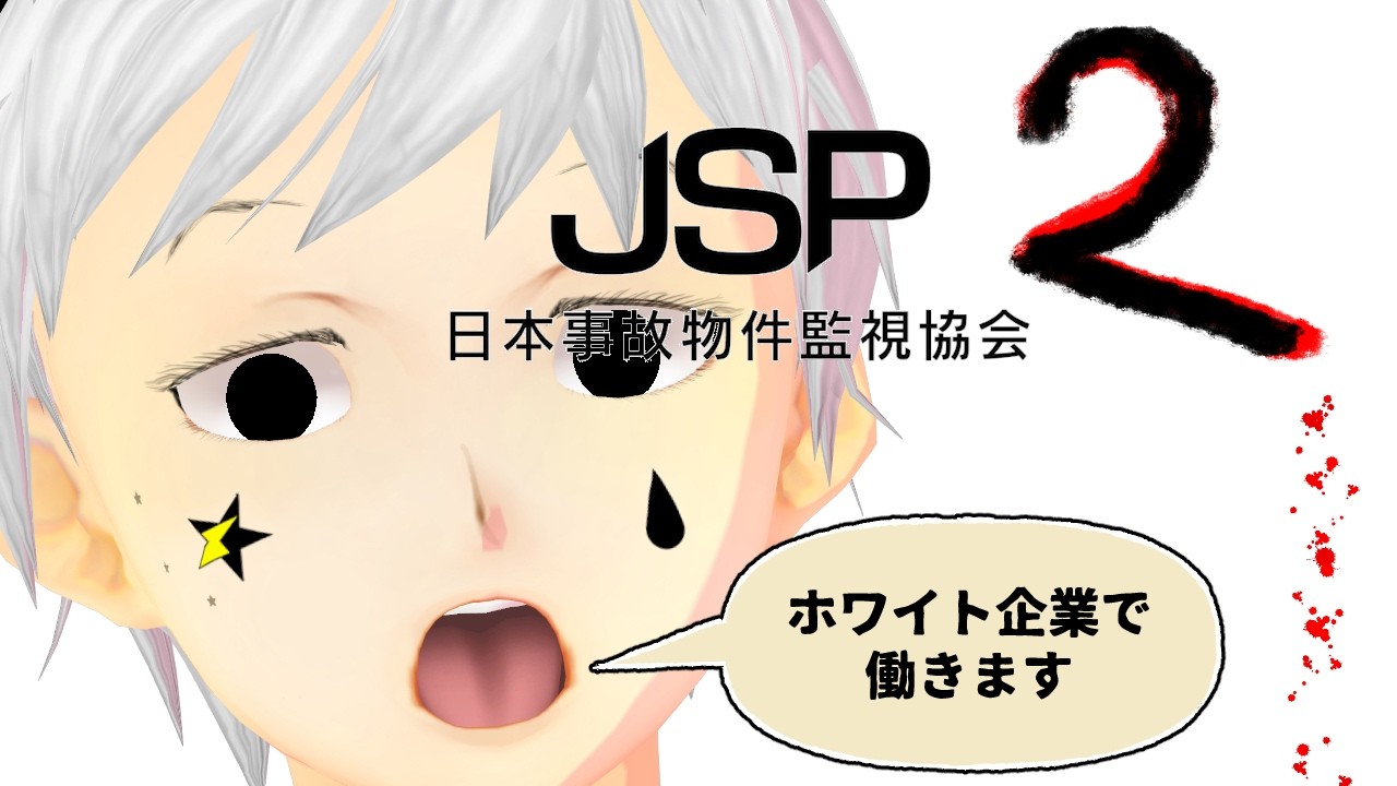 【日本事故物件監視協会2】日曜日の朝から超ホワイト企業で働きます #夢見ライブ #VTuber